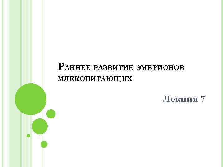 РАННЕЕ РАЗВИТИЕ ЭМБРИОНОВ МЛЕКОПИТАЮЩИХ Лекция 7 
