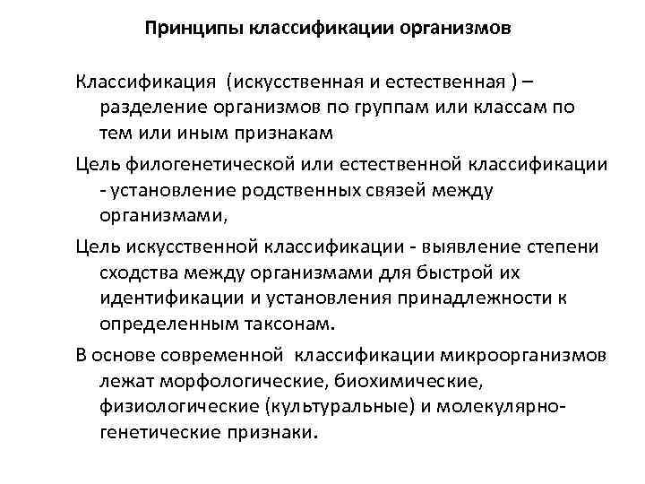 Принципы классификации организмов Классификация (искусственная и естественная ) – разделение организмов по группам или