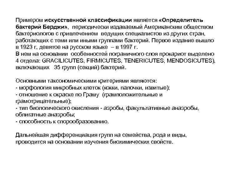 Примером искусственной классификации является «Определитель бактерий Берджи» , периодически издаваемый Американским обществом бактериологов с