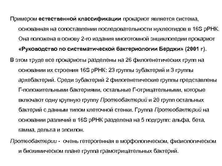 Примером естественной классификации прокариот является система, основанная на сопоставлении последовательности нуклеотидов в 16 S