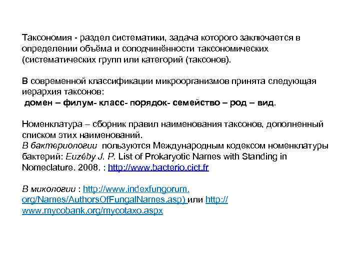 Таксономия - раздел систематики, задача которого заключается в определении объёма и соподчинённости таксономических (систематических