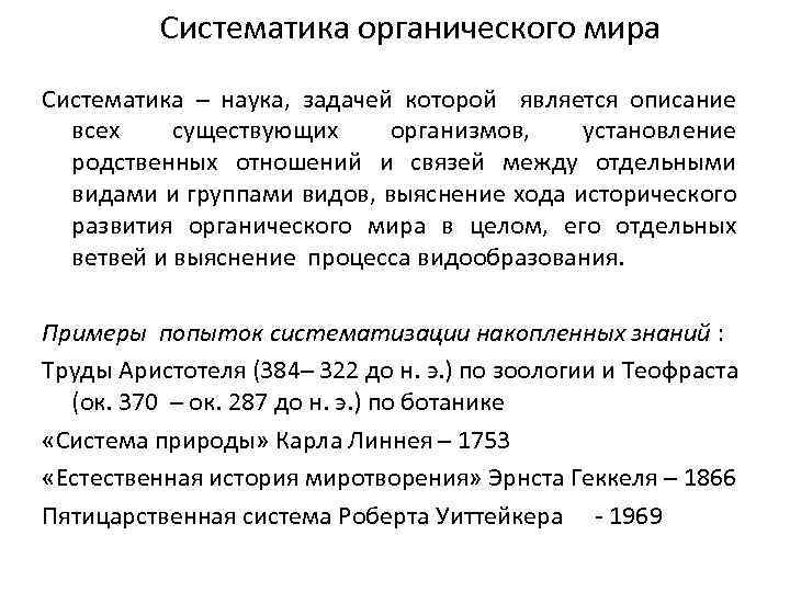 Систематика органического мира Систематика – наука, задачей которой является описание всех существующих организмов, установление