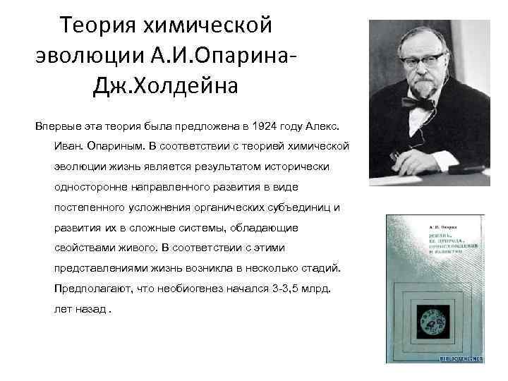 Теория химической эволюции А. И. Опарина- Дж. Холдейна Впервые эта теория была предложена в