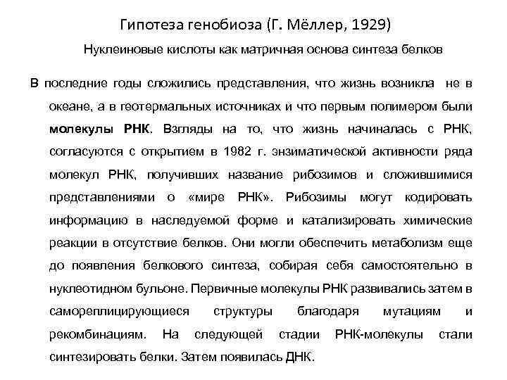 Гипотеза генобиоза (Г. Мёллер, 1929) Нуклеиновые кислоты как матричная основа синтеза белков В последние