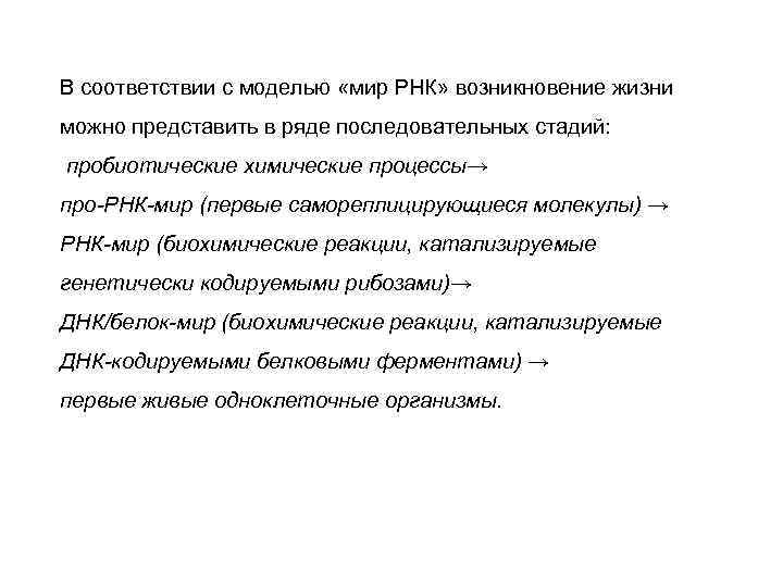 В соответствии с моделью «мир РНК» возникновение жизни можно представить в ряде последовательных стадий: