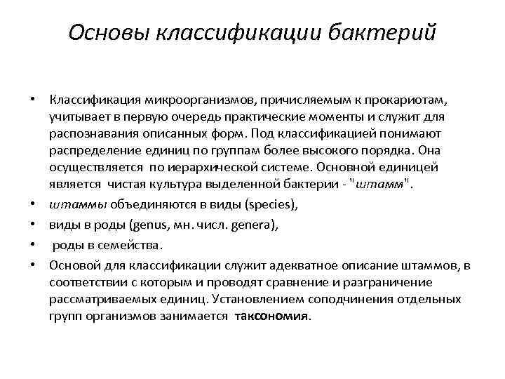 Основы классификации бактерий • Классификация микроорганизмов, причисляемым к прокариотам, учитывает в первую очередь практические