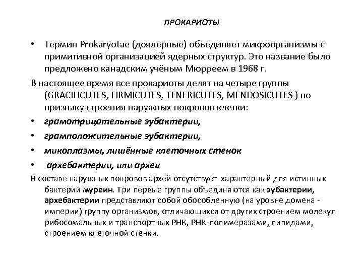 ПРОКАРИОТЫ • Термин Prokaryotae (доядерные) объединяет микроорганизмы с примитивной организацией ядерных структур. Это название