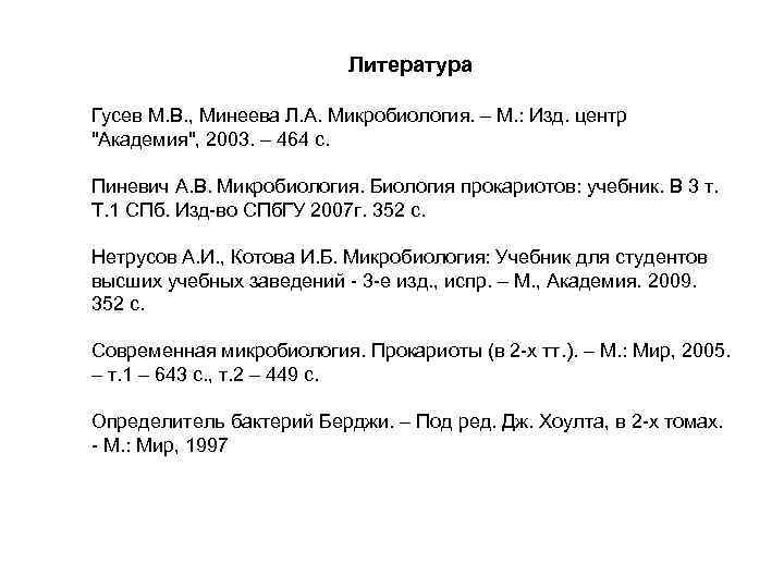 Литература Гусев М. В. , Минеева Л. А. Микробиология. – М. : Изд. центр