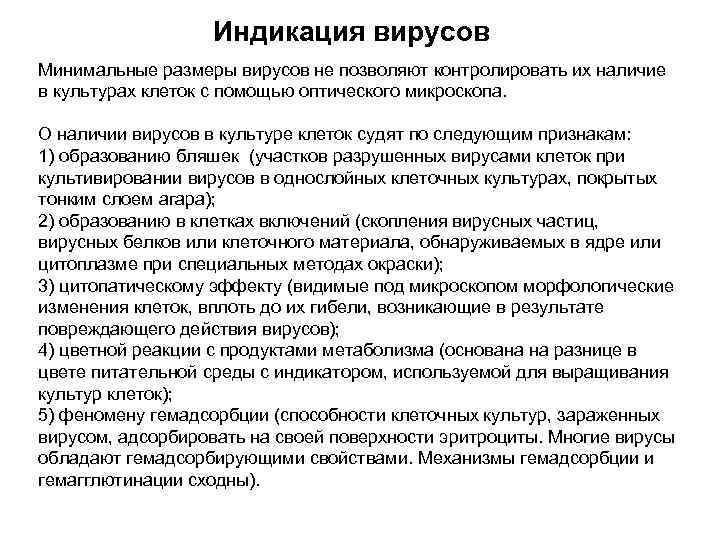 Индикация вирусов Минимальные размеры вирусов не позволяют контролировать их наличие в культурах клеток с