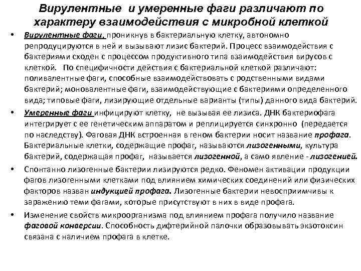 Вирулентные и умеренные фаги различают по характеру взаимодействия с микробной клеткой • • Вирулентные