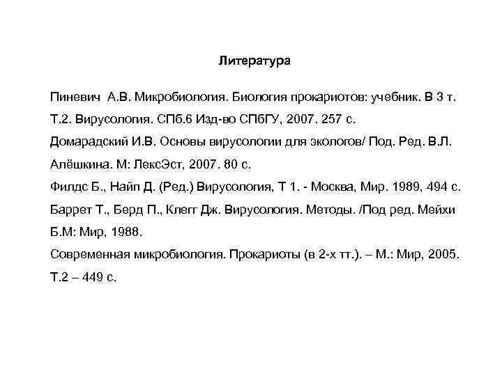 Литература Пиневич А. В. Микробиология. Биология прокариотов: учебник. В 3 т. Т. 2. Вирусология.