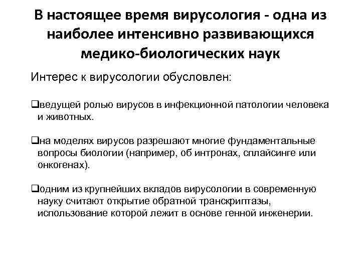 В настоящее время вирусология - одна из наиболее интенсивно развивающихся медико-биологических наук Интерес к