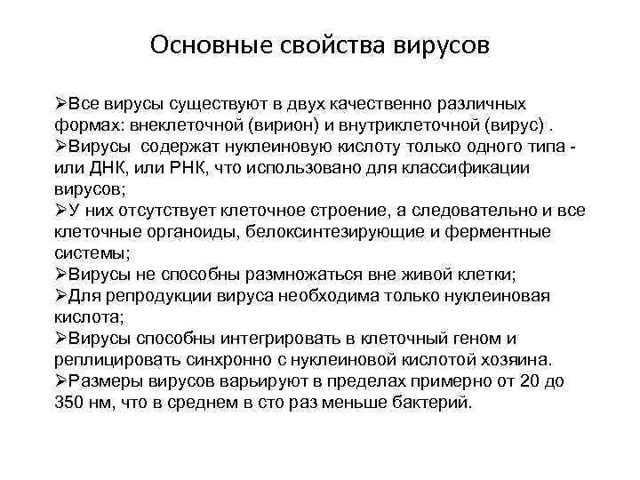 Основные свойства вирусов ØВсе вирусы существуют в двух качественно различных формах: внеклеточной (вирион) и