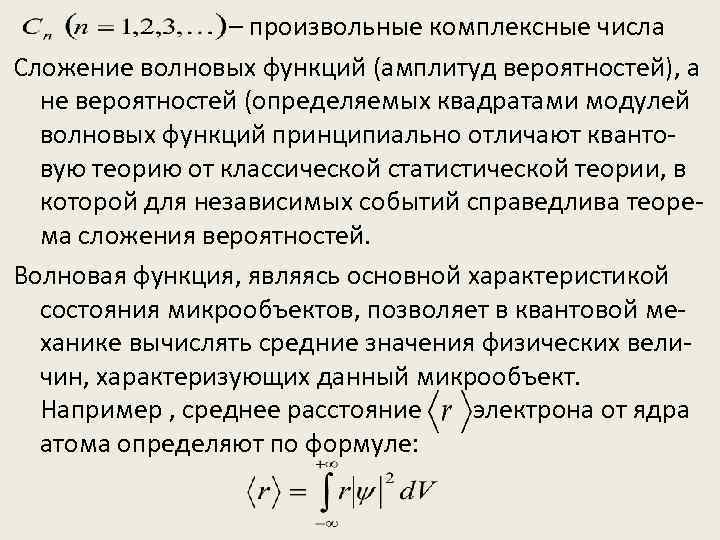 – произвольные комплексные числа Сложение волновых функций (амплитуд вероятностей), а не вероятностей (определяемых квадратами