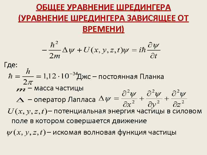 ОБЩЕЕ УРАВНЕНИЕ ШРЕДИНГЕРА (УРАВНЕНИЕ ШРЕДИНГЕРА ЗАВИСЯЩЕЕ ОТ ВРЕМЕНИ) Где: Джс – постоянная Планка –