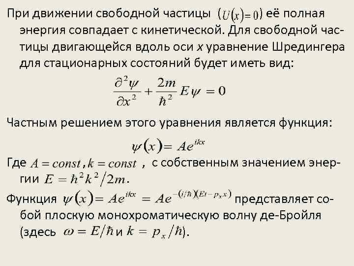 Уравнение шредингера для свободной частицы