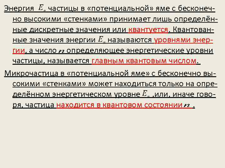 Энергия частицы в «потенциальной» яме с бесконечно высокими «стенками» принимает лишь определённые дискретные значения