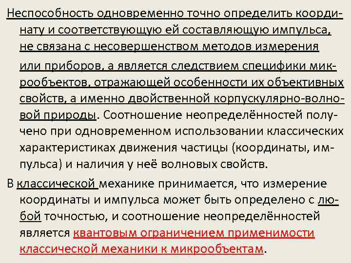 Неспособность одновременно точно определить координату и соответствующую ей составляющую импульса, не связана с несовершенством