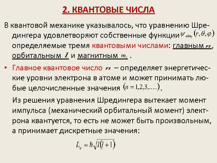 2. КВАНТОВЫЕ ЧИСЛА В квантовой механике указывалось, что уравнению Шредингера удовлетворяют собственные функции определяемые