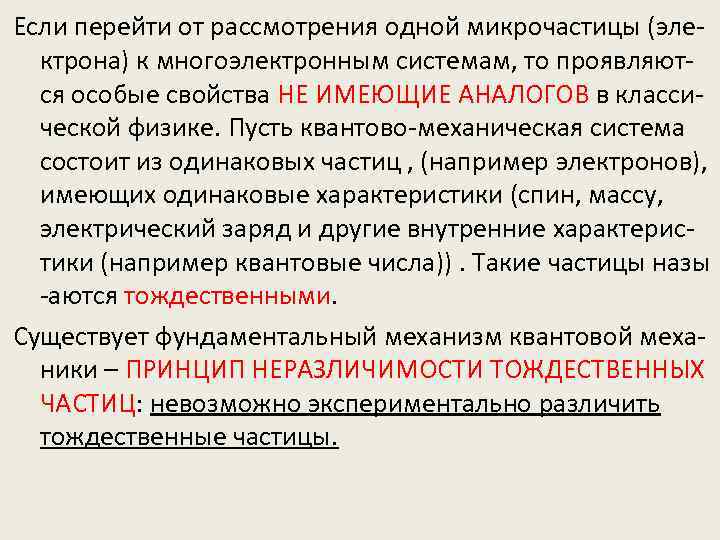 Если перейти от рассмотрения одной микрочастицы (электрона) к многоэлектронным системам, то проявляются особые свойства