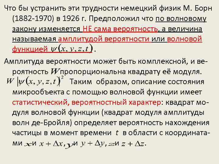 Что бы устранить эти трудности немецкий физик М. Борн (1882 -1970) в 1926 г.