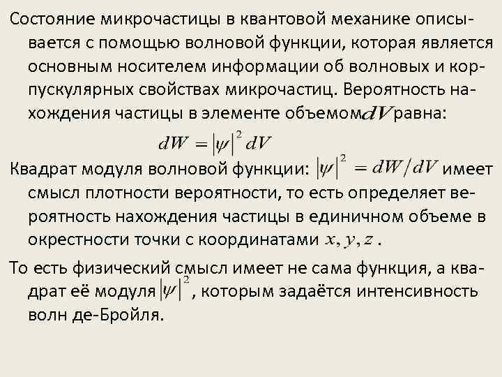 Принципы квантовой механики. Состояния микрочастиц в квантовой механике. Волновая функция в квантовой механике. Состояние частиц в квантовой механике. Состояние микрочастицы.