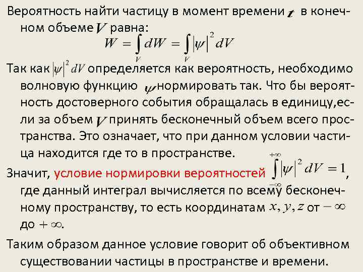 Вероятность найти частицу в момент времени ном объеме равна: в конеч- Так как определяется