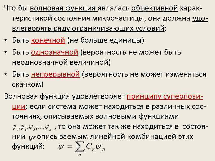 Что бы волновая функция являлась объективной характеристикой состояния микрочастицы, она должна удовлетворять ряду ограничивающих