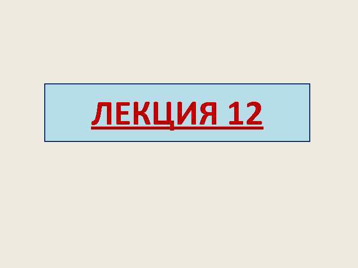 ЛЕКЦИЯ 12 