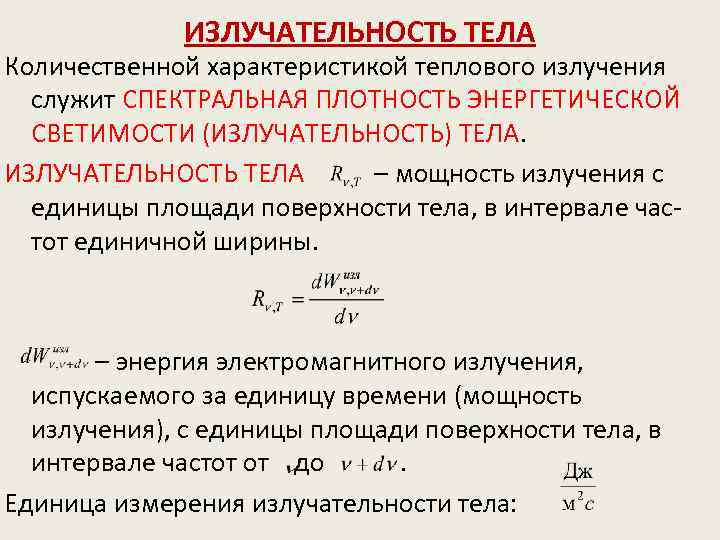 Мощность излучения поверхности. Энергетическая светимость (излучательность). Спектральная плотность излучательности. Спектральная энергетическая светимость формула. Спектральная плотность энергетической светимости.