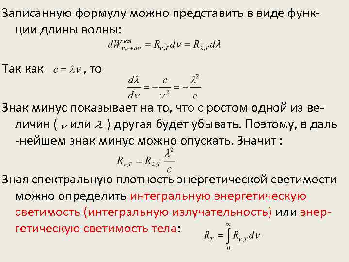 Записанную формулу можно представить в виде функции длины волны: Так как , то Знак