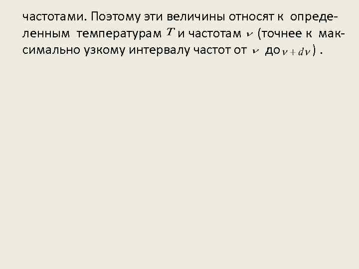 частотами. Поэтому эти величины относят к определенным температурам и частотам (точнее к максимально узкому