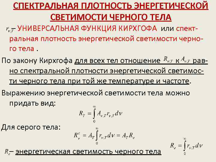 СПЕКТРАЛЬНАЯ ПЛОТНОСТЬ ЭНЕРГЕТИЧЕСКОЙ СВЕТИМОСТИ ЧЕРНОГО ТЕЛА – УНИВЕРСАЛЬНАЯ ФУНКЦИЯ КИРХГОФА или спектральная плотность энергетической