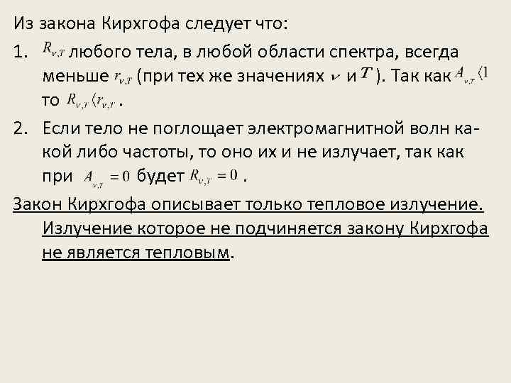 Из закона Кирхгофа следует что: 1. любого тела, в любой области спектра, всегда меньше