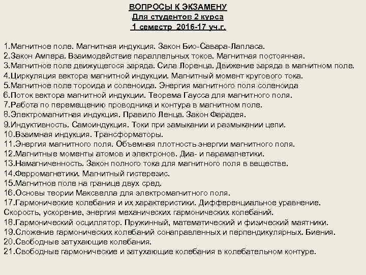 ВОПРОСЫ К ЭКЗАМЕНУ Для студентов 2 курса 1 семестр 2016 -17 уч. г. 1.