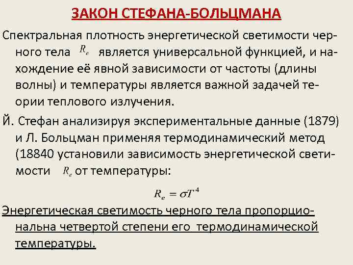 ЗАКОН СТЕФАНА-БОЛЬЦМАНА Спектральная плотность энергетической светимости черного тела является универсальной функцией, и нахождение её