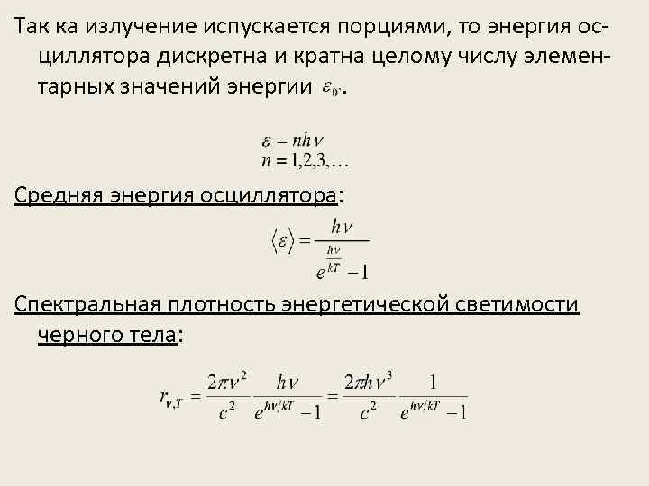 Так ка излучение испускается порциями, то энергия осциллятора дискретна и кратна целому числу элементарных