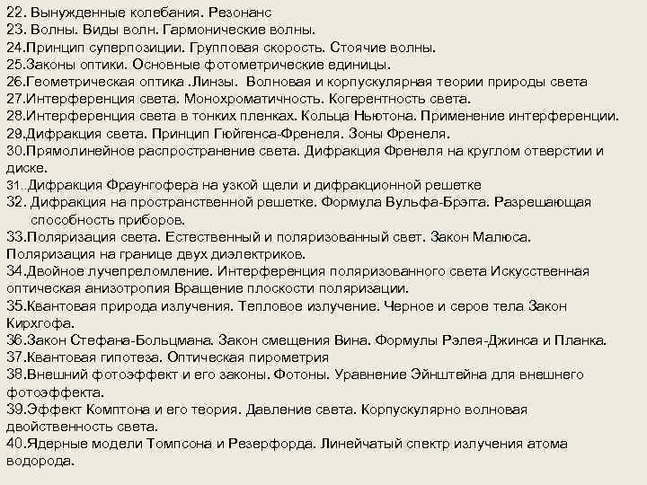 22. Вынужденные колебания. Резонанс 23. Волны. Виды волн. Гармонические волны. 24. Принцип суперпозиции. Групповая