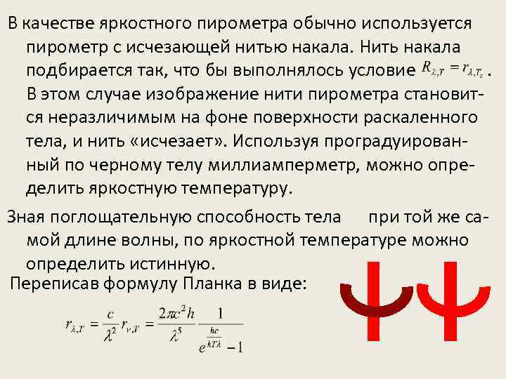 В качестве яркостного пирометра обычно используется пирометр с исчезающей нитью накала. Нить накала подбирается