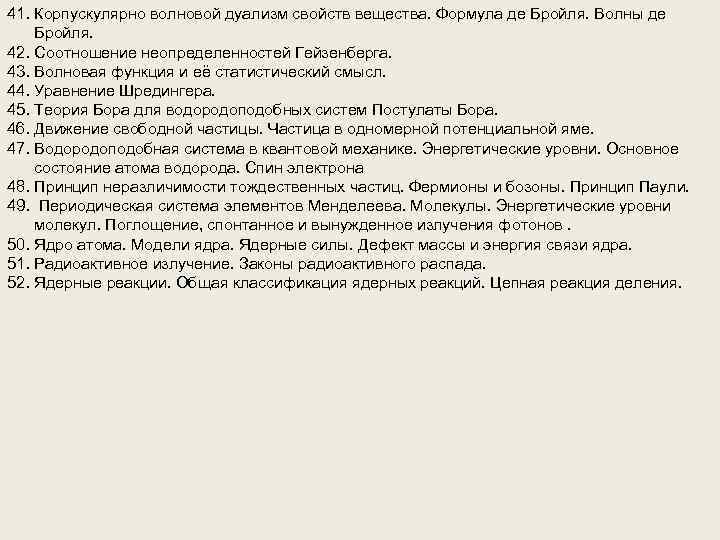 41. Корпускулярно волновой дуализм свойств вещества. Формула де Бройля. Волны де Бройля. 42. Соотношение