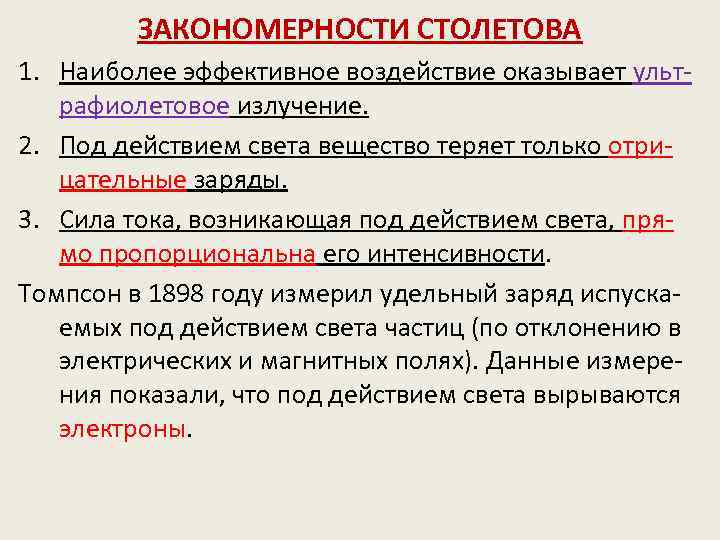 ЗАКОНОМЕРНОСТИ СТОЛЕТОВА 1. Наиболее эффективное воздействие оказывает ультрафиолетовое излучение. 2. Под действием света вещество