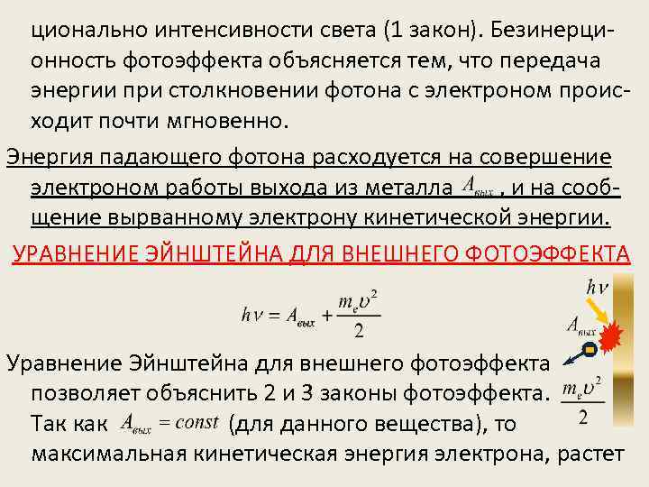 ционально интенсивности света (1 закон). Безинерционность фотоэффекта объясняется тем, что передача энергии при столкновении