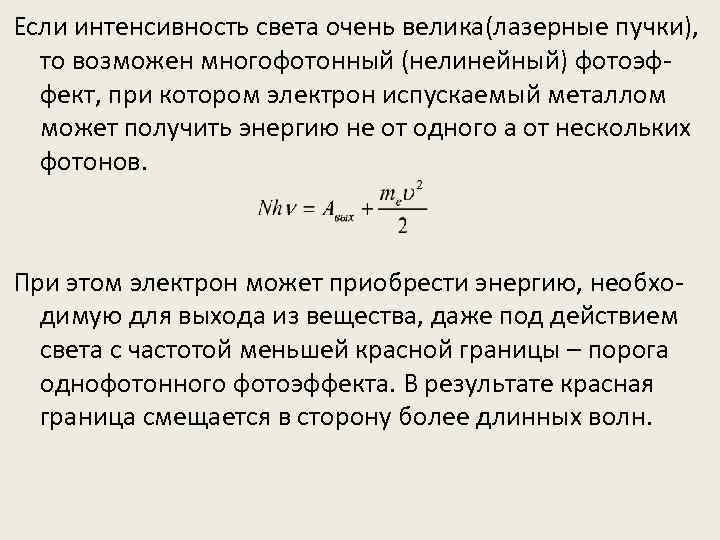 Если интенсивность света очень велика(лазерные пучки), то возможен многофотонный (нелинейный) фотоэффект, при котором электрон