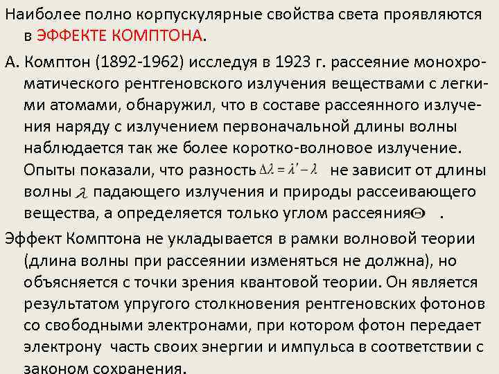 Наиболее полно корпускулярные свойства света проявляются в ЭФФЕКТЕ КОМПТОНА. А. Комптон (1892 -1962) исследуя