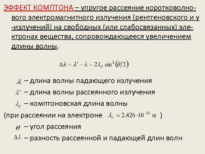 ЭФФЕКТ КОМПТОНА – упругое рассеяние коротковолнового электромагнитного излучения (рентгеновского и γ -излучений) на свободных