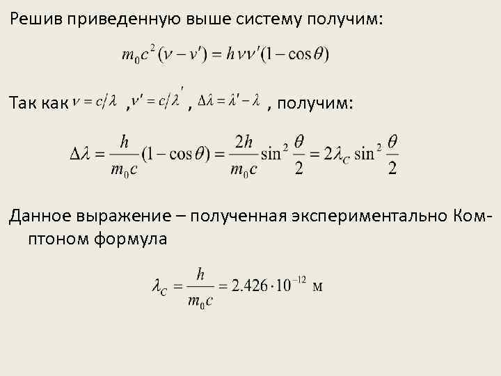 Решив приведенную выше систему получим: Так как , , , получим: Данное выражение –