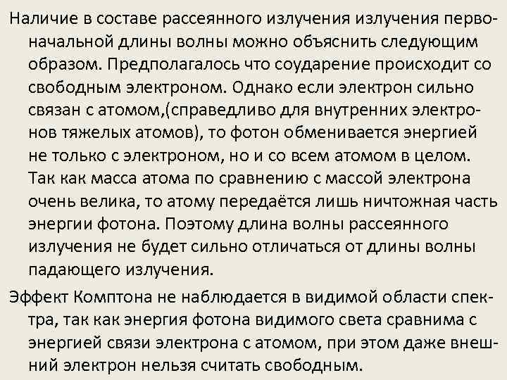 Наличие в составе рассеянного излучения первоначальной длины волны можно объяснить следующим образом. Предполагалось что