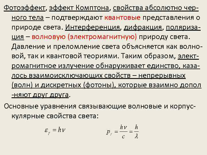 О волновой природе света свидетельствуют. Эффект Комптона. Свойства эффекта Комптона. Эффект Комптона фотоны. Теория эффекта Комптона.