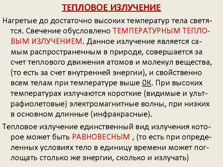 ТЕПЛОВОЕ ИЗЛУЧЕНИЕ Нагретые до достаточно высоких температур тела светятся. Свечение обусловлено ТЕМПЕРАТУРНЫМ ТЕПЛОВЫМ ИЗЛУЧЕНИЕМ.