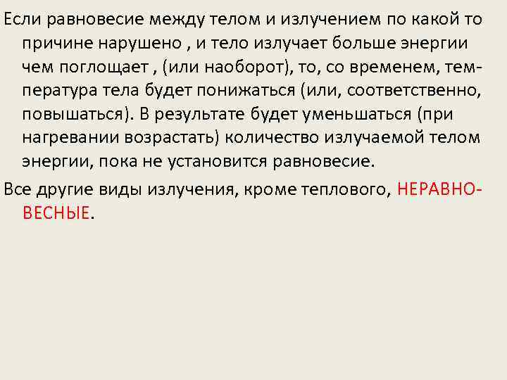 Если равновесие между телом и излучением по какой то причине нарушено , и тело